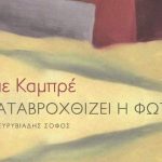 Το καινούργιο μυθιστόρημα του Ζάουμε Καμπρέ